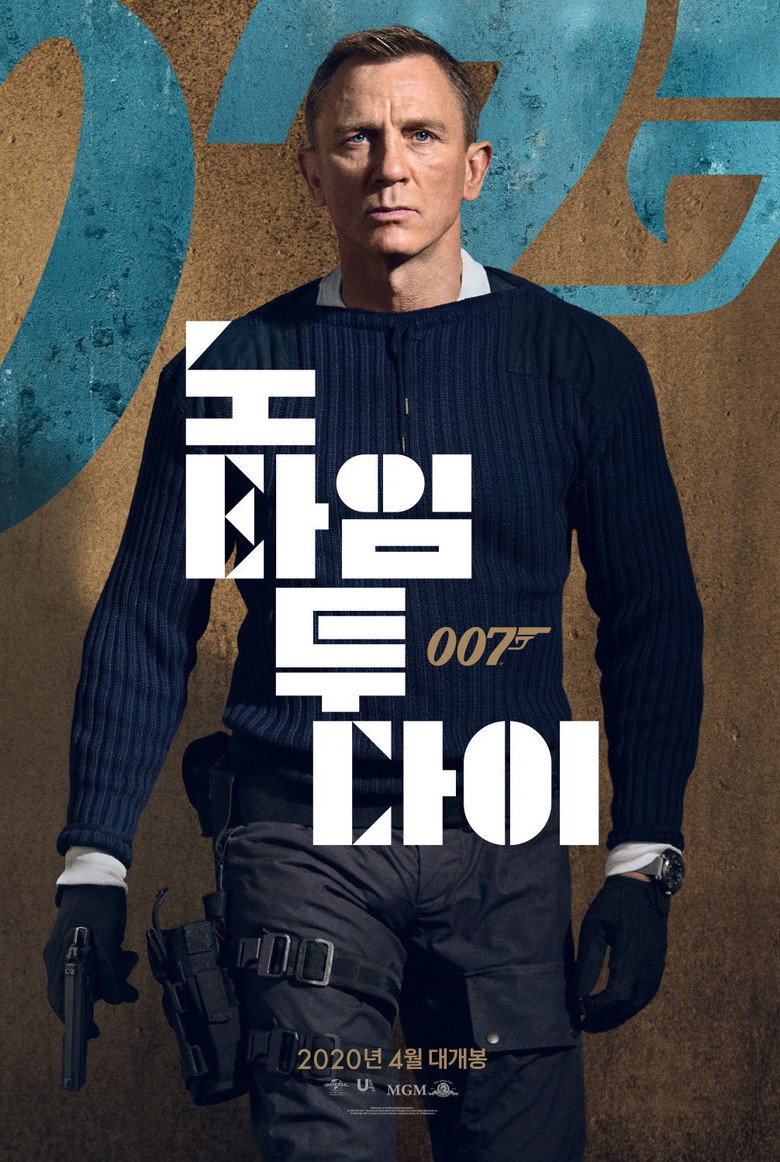 007 노 타임 투 다이 포스터 — 다니엘 크레이그 마지막 본드