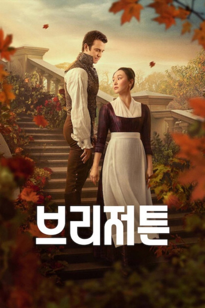 브리저튼 시즌4 공식 포스터 한국어판