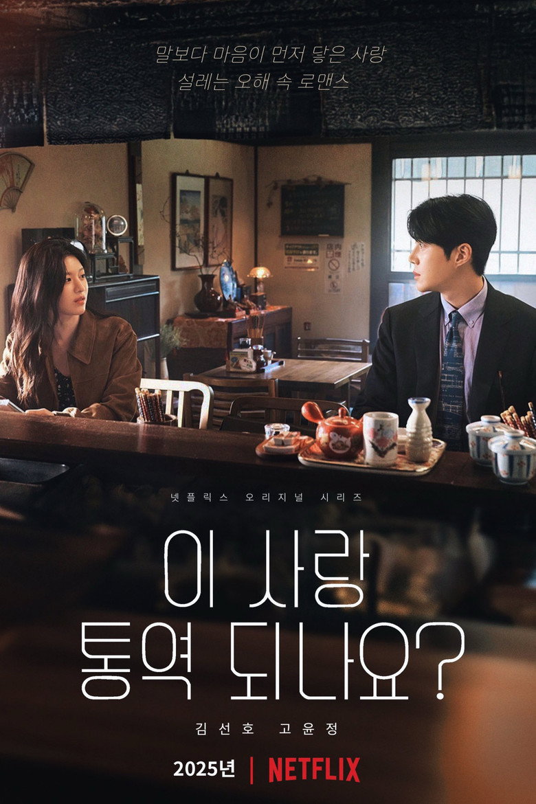 이 사랑 통역 되나요? 고윤정 차무희 역 — 넷플릭스