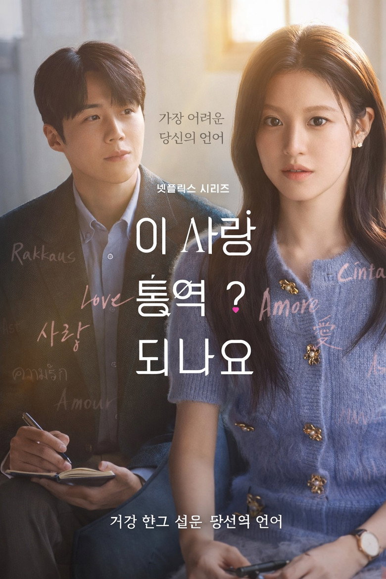 이 사랑 통역 되나요? 고윤정 | 스위트홈 환혼 무빙 넷플릭스 필모 총정리