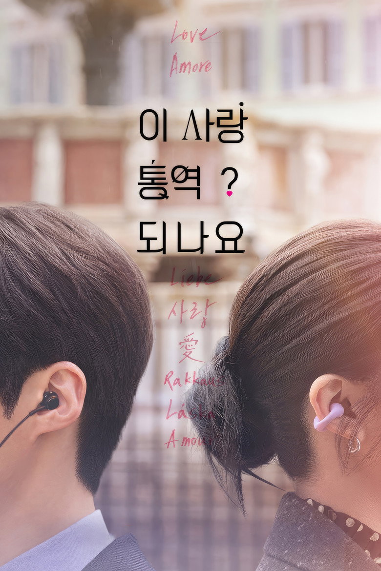 이 사랑 통역 되나요? 세계관 | 다국어 로맨스와 언어를 초월한 감정 코드