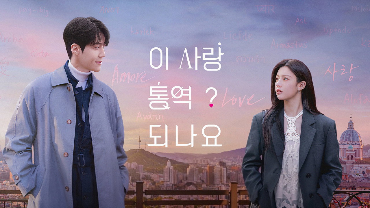 이 사랑 통역 되나요? 출연진 촬영 현장 스틸컷