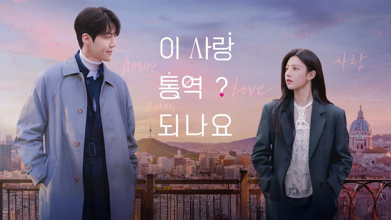 이 사랑 통역 되나요? 스틸컷 — 두 주인공의 감정선