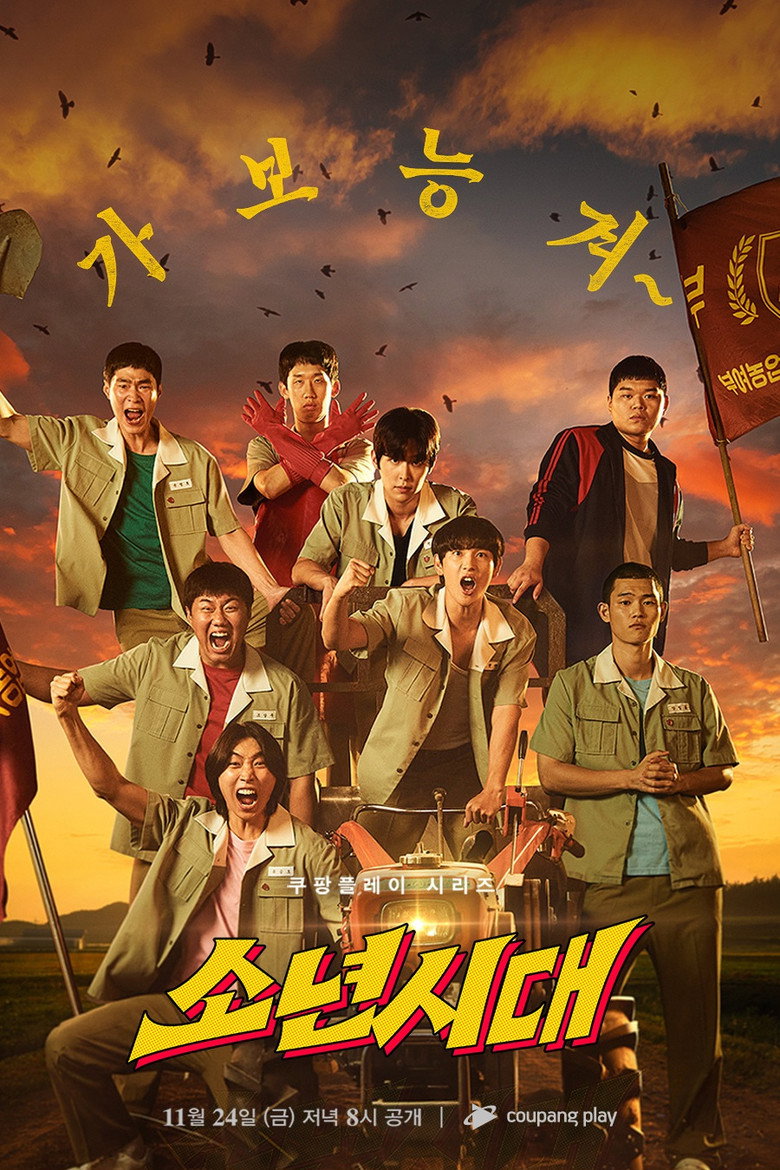 소년시대 포스터 | 임시완 이선빈 1989 부여 청춘, 시즌2 날짜 미정