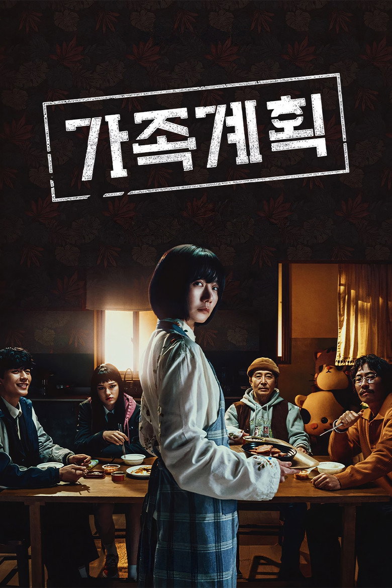가족계획 포스터 | 배두나 쿠팡플레이 시즌1 6부작, 시즌2 날짜 미정