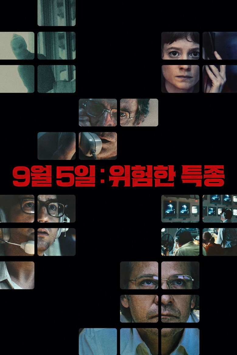 9월 5일 위험한 특종 포스터 | 팀 펠바움 뮌헨 올림픽 중계 스릴러 95분