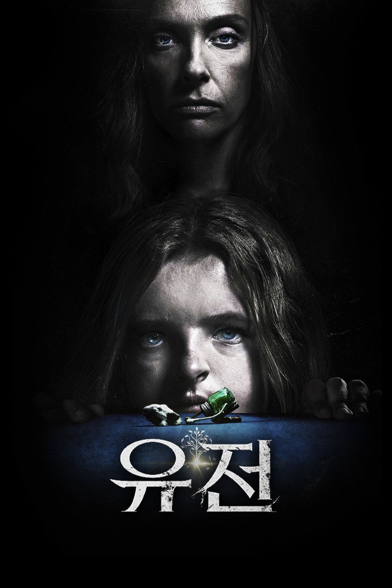 유전(Hereditary) 2018 공식 포스터