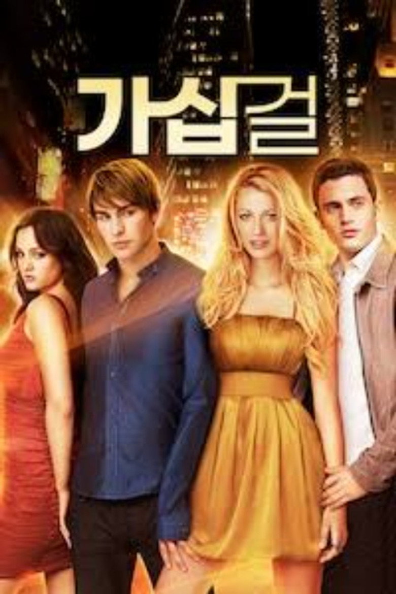 가십걸 포스터 | 하이틴 우정 로맨스 추천