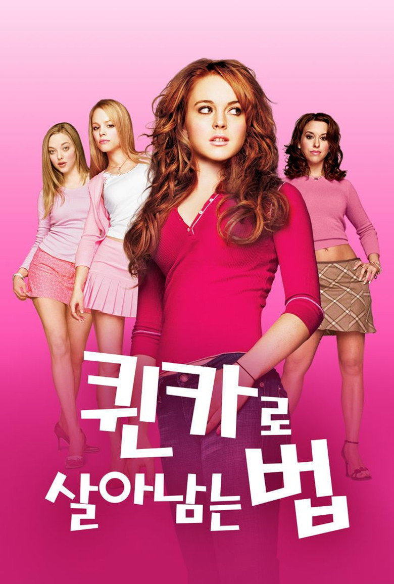 퀸카로 살아남는 법 포스터 | 여고 코미디 추천