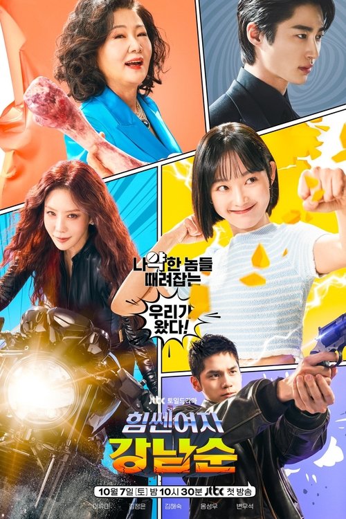 힘쎈여자 강남순 포스터 — 이수현, 옥택연 주연 2023년 JTBC 드라마