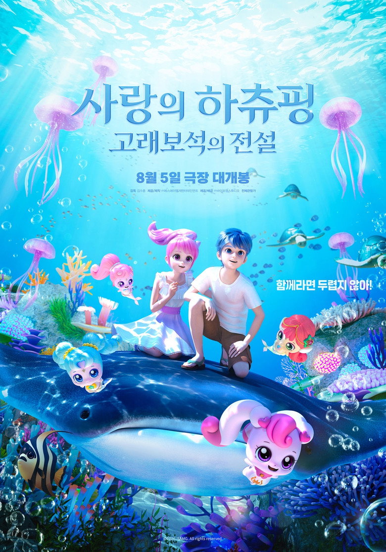 사랑의 하츄핑 개봉일, 고래보석의 전설 | 8월 5일 105분 전체관람가