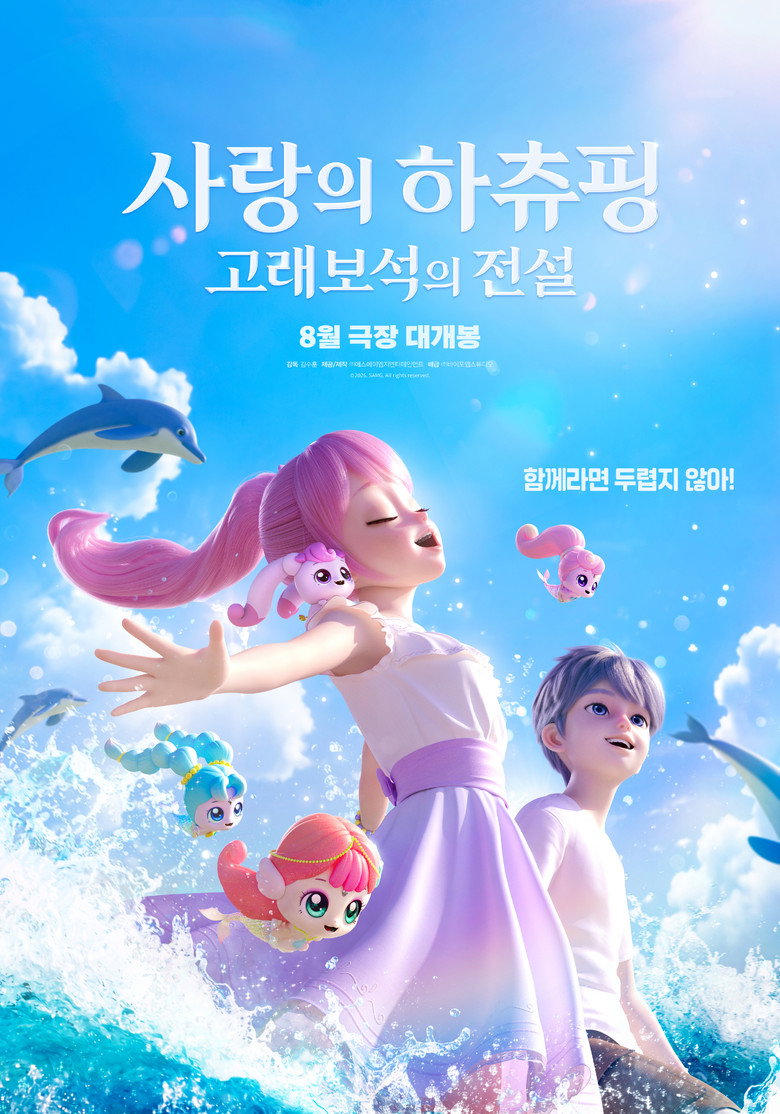 하츄핑 극장판 포스터