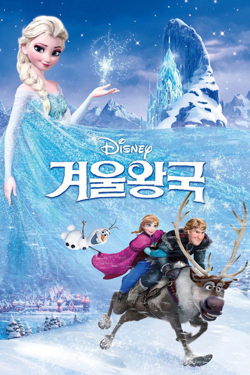 겨울왕국 포스터(참고 큐레이션)