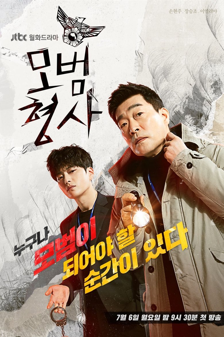 모범형사 포스터 — 현장 수사 액션 드라마