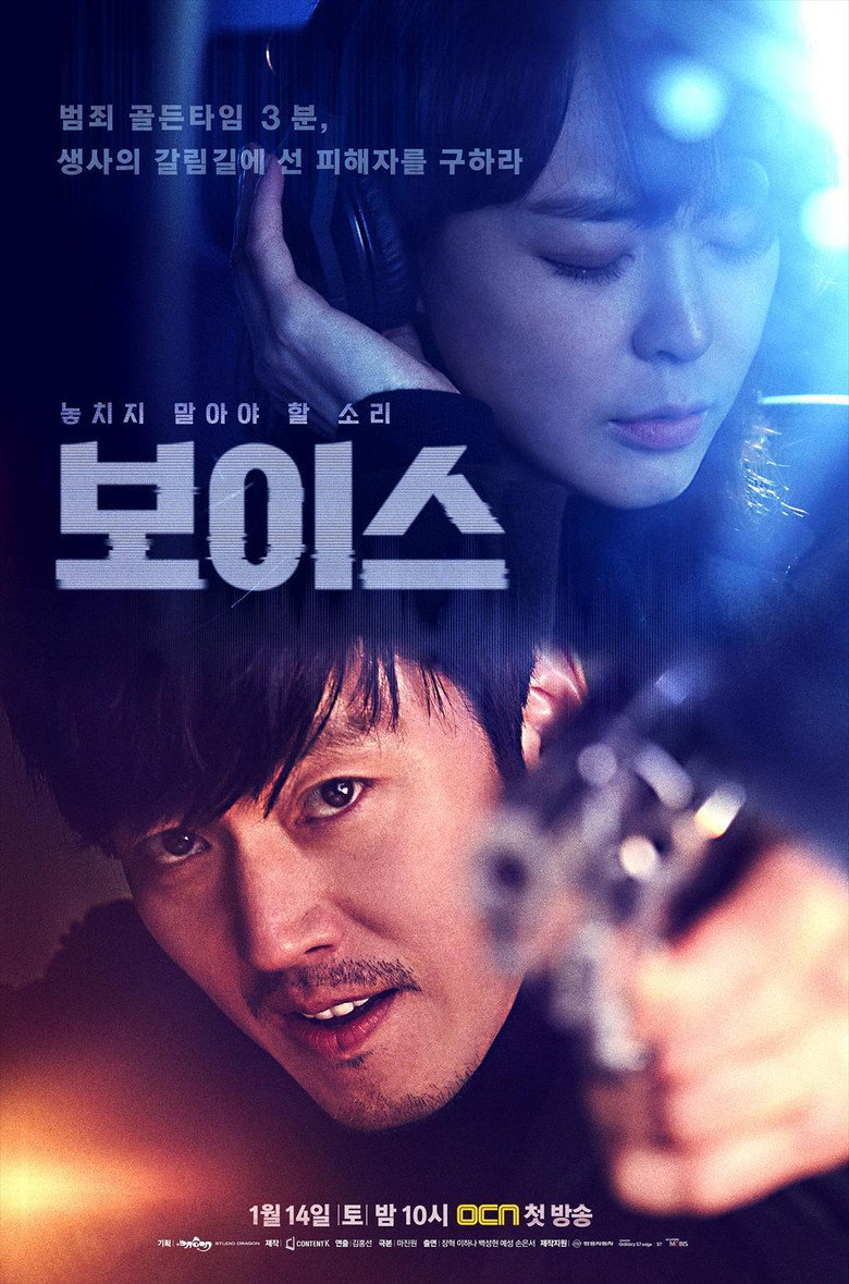 보이스 포스터 — OCN 범죄 액션 드라마