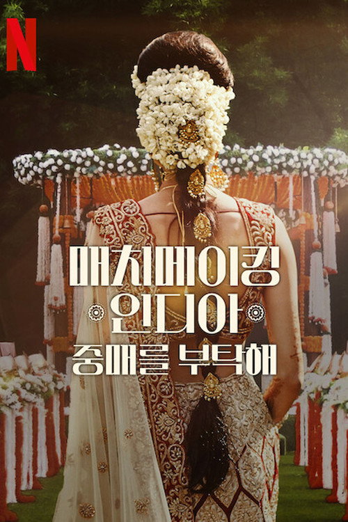 매치메이킹 인디아 포스터
