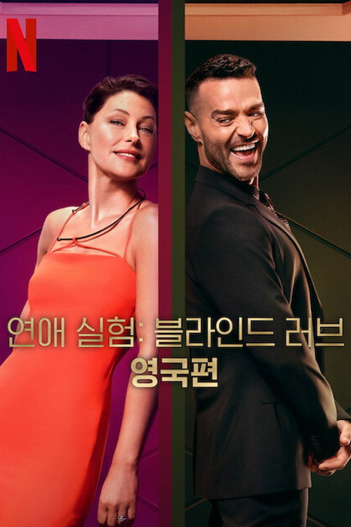 러브 이즈 블라인드 영국편 포스터