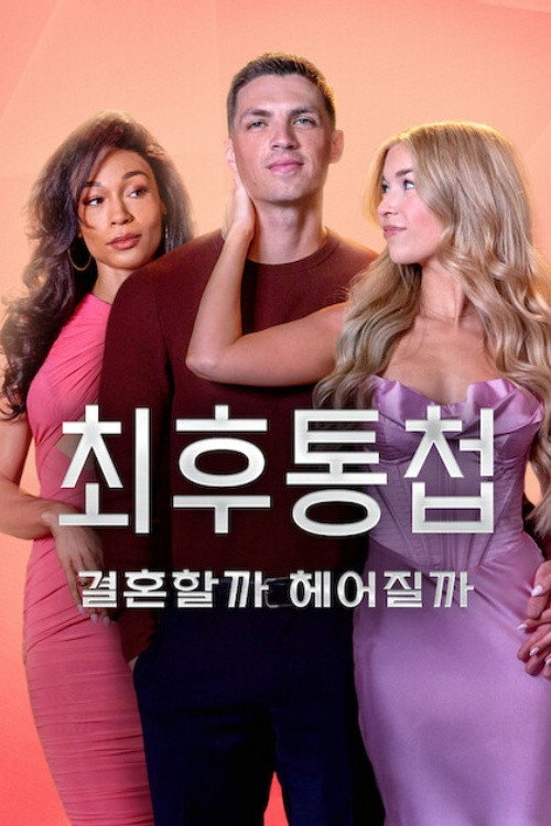 최후통첩 포스터