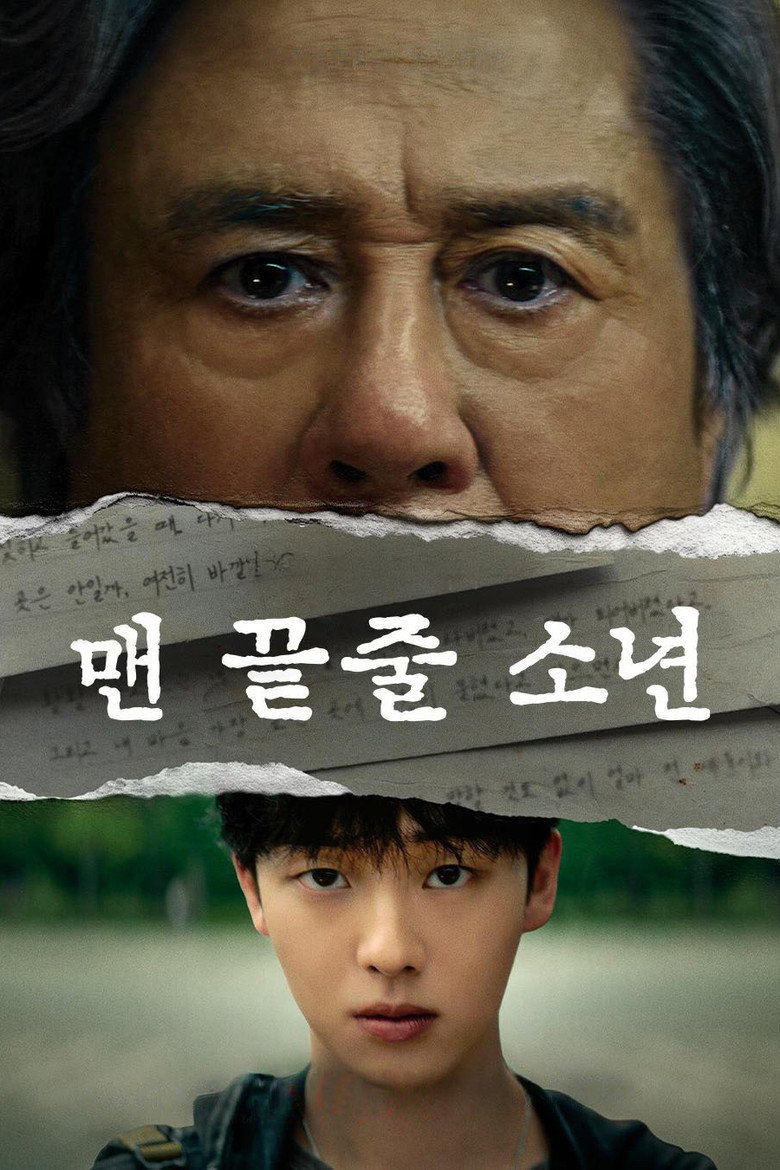 공개일 2026년 6월 26일 — 맨 끝줄 소년 넷플릭스 6부작 전편 동시 공개 완전 정리
