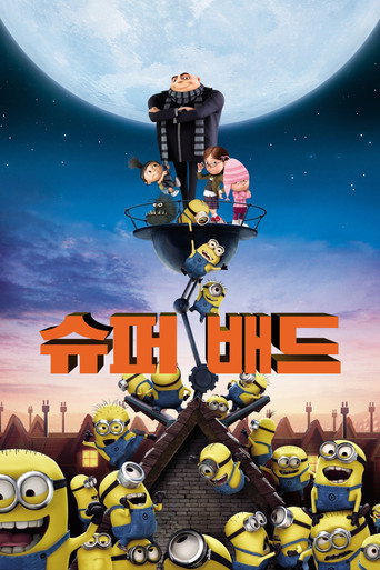 슈퍼배드 1편(2010) 포스터 — 프랜차이즈 시작점