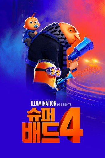 슈퍼배드 4 (2024) 포스터 — 그루와 가족 이야기