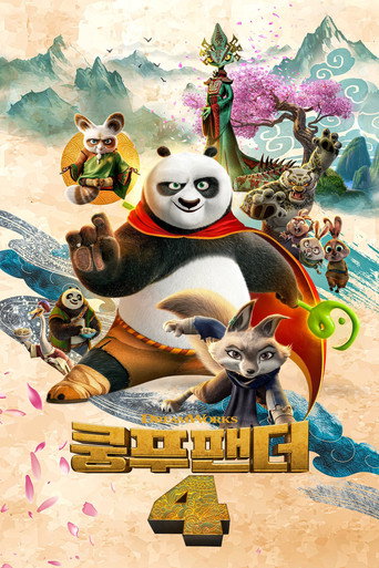 쿵푸팬더 4 (2024) 포스터 — 포의 다음 챕터