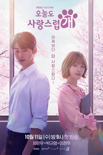오늘도 사랑스럽개 공식 포스터 — 2023 MBC