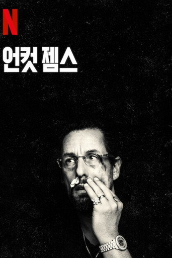 언컷 젬스(Uncut Gems, 2019) 포스터 — 조쉬 사프디 형제 작품