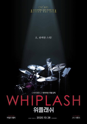 위플래쉬(Whiplash, 2014) 포스터 — 집착 드라마 추천