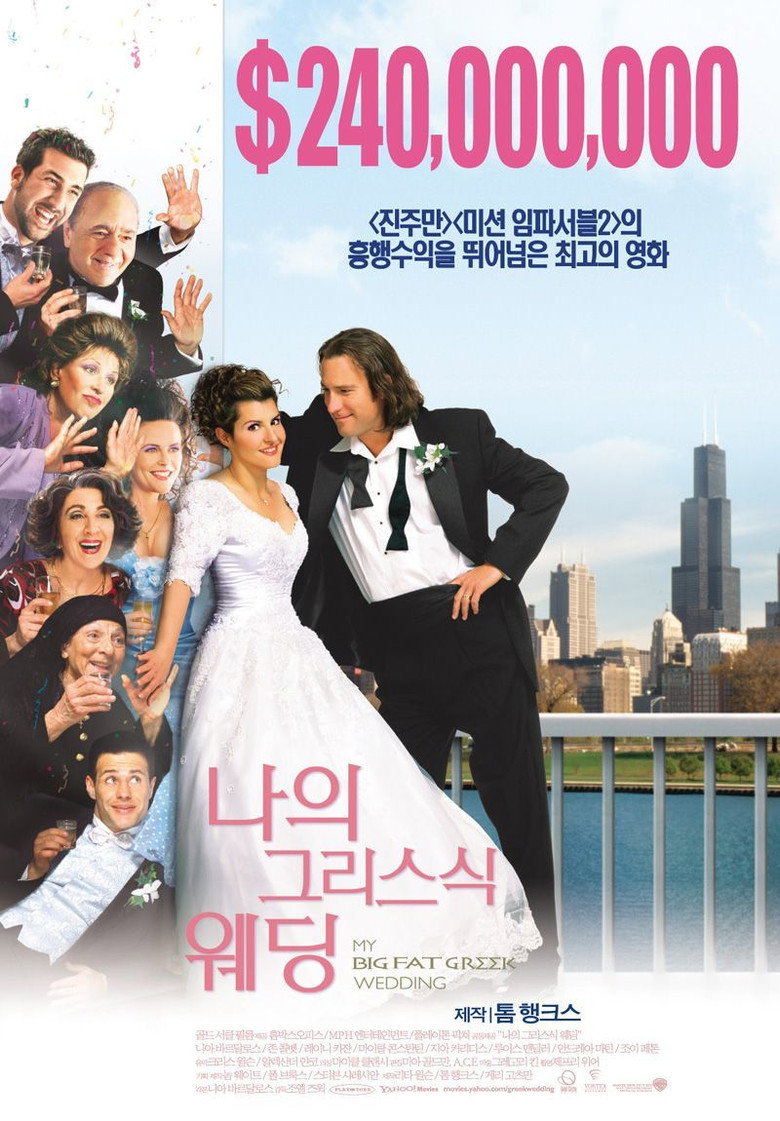 나의 그리스식 웨딩 포스터