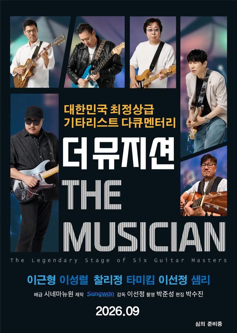 더 뮤지션 티저 포스터