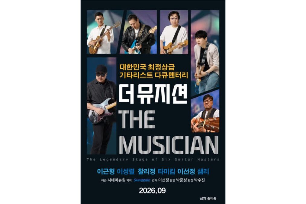 더 뮤지션 관련 공연 홍보 이미지