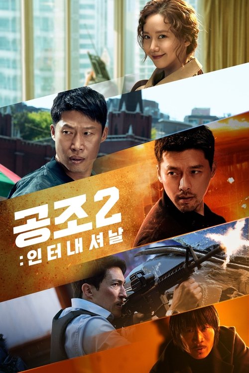 공조 2: 인터내셔날 공식 포스터 — 이석훈 감독, 현빈 유해진 주연 2022년