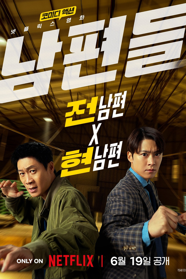 남편들 출연진 전원 정리 | 배역별 캐릭터와 관계도