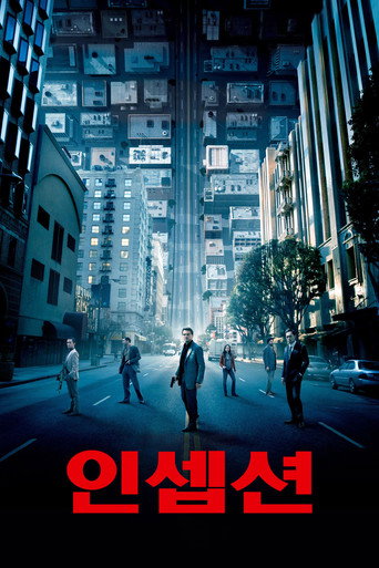 인셉션 2010 공식 포스터 — 크리스토퍼 놀란