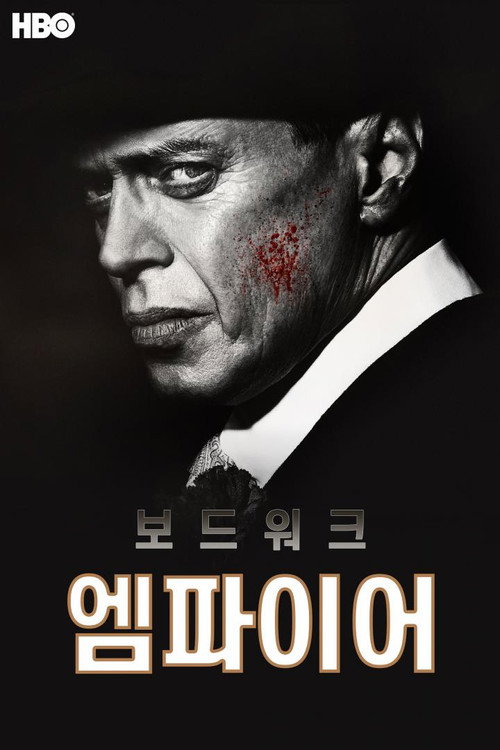 보드워크 엠파이어 HBO 공식 포스터