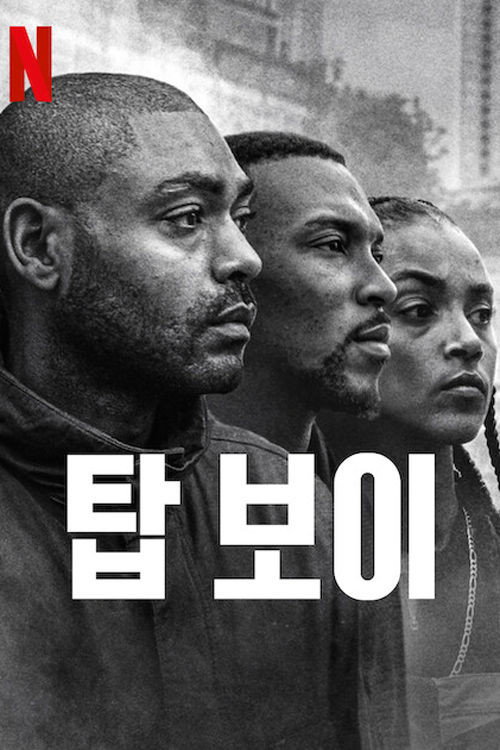 탑 보이 넷플릭스 공식 포스터