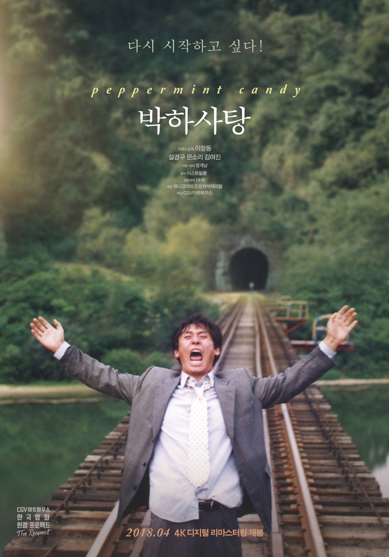 박하사탕 포스터 — 추천 3