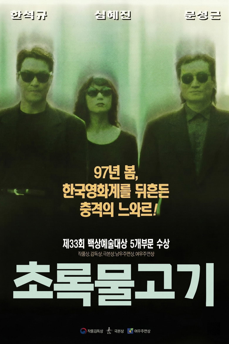 초록물고기 포스터 — 이창동 데뷔 장편
