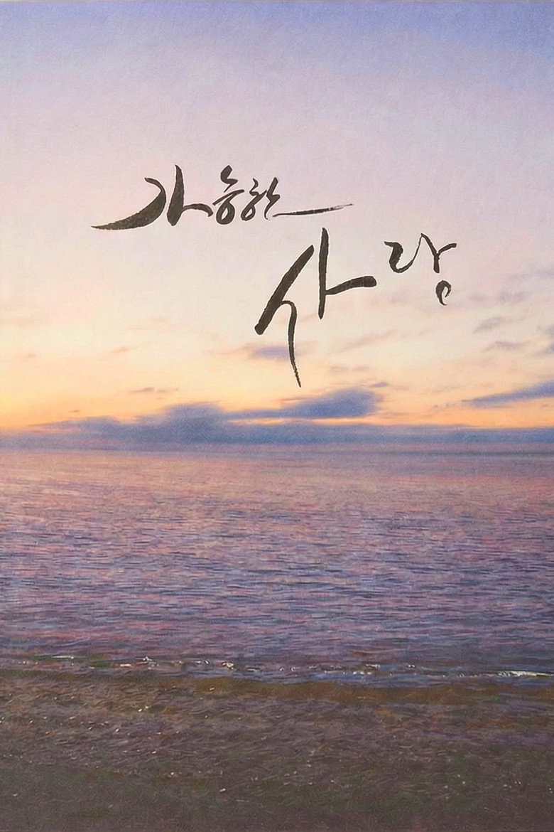 가능한 사랑 포스터 — 줄거리 안내
