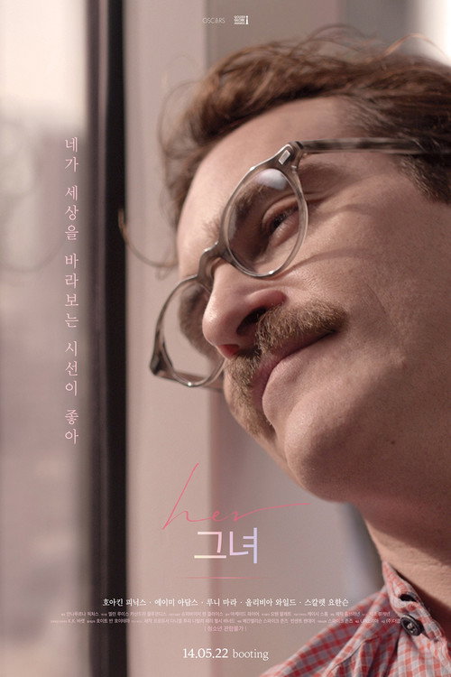 영화 그녀(Her) 공식 포스터 — 호아킨 피닉스 스파이크 존즈 연출