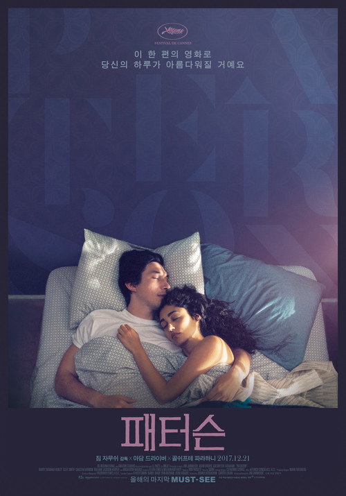 영화 패터슨(Paterson) 공식 포스터 — 애덤 드라이버 짐 자무쉬 연출