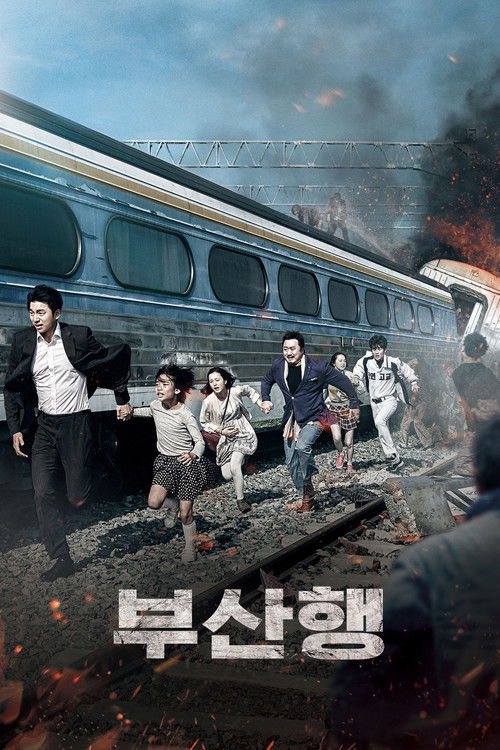 부산행 공식 포스터 — 공유 주연, 연상호 감독 좀비 재난물
