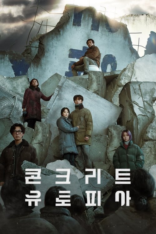 콘크리트 유토피아 공식 포스터 — 이병헌 주연, 엄태화 감독 재난 군상극
