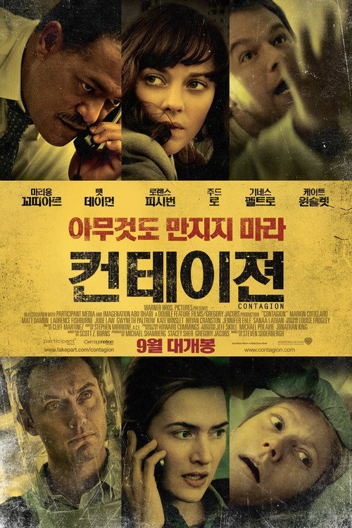 컨테이젼 공식 포스터 — 스티븐 소더버그 감독 팬데믹 영화, 맷 데이먼 주드 로