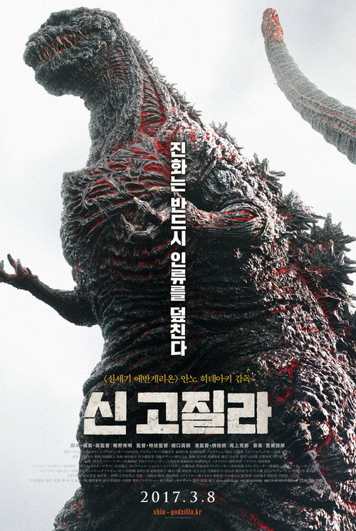 신 고질라 공식 포스터 — 안노 히데아키 감독 일본 괴수 재난 영화