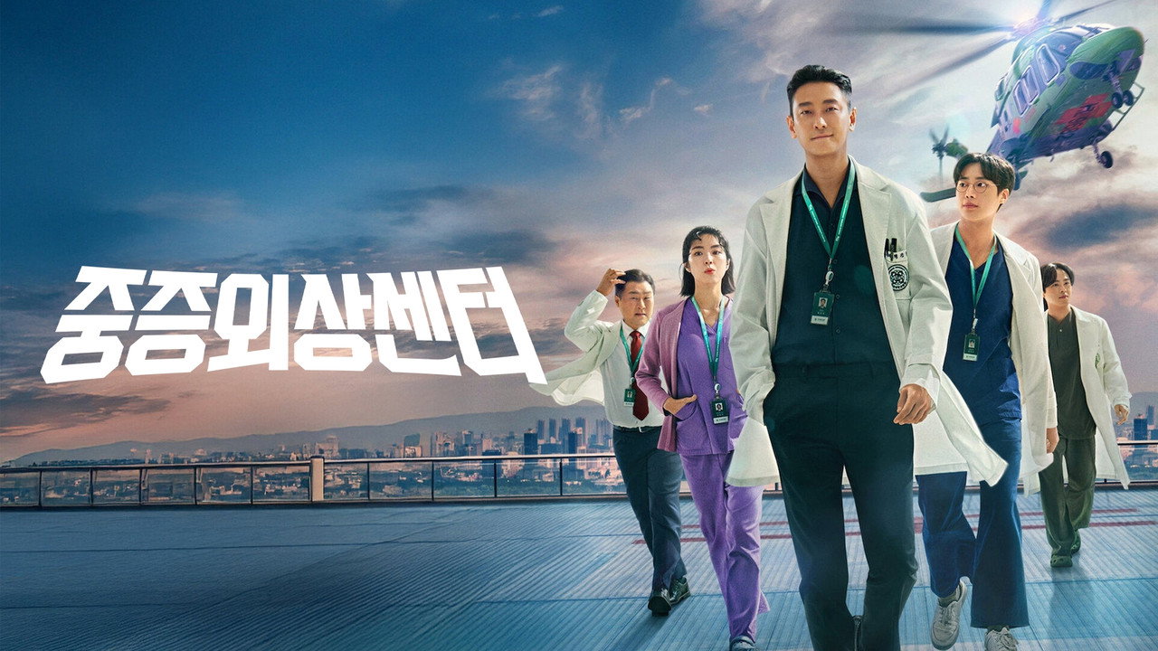 중증외상센터 공식 스틸 — 백강혁과 외상센터 팀