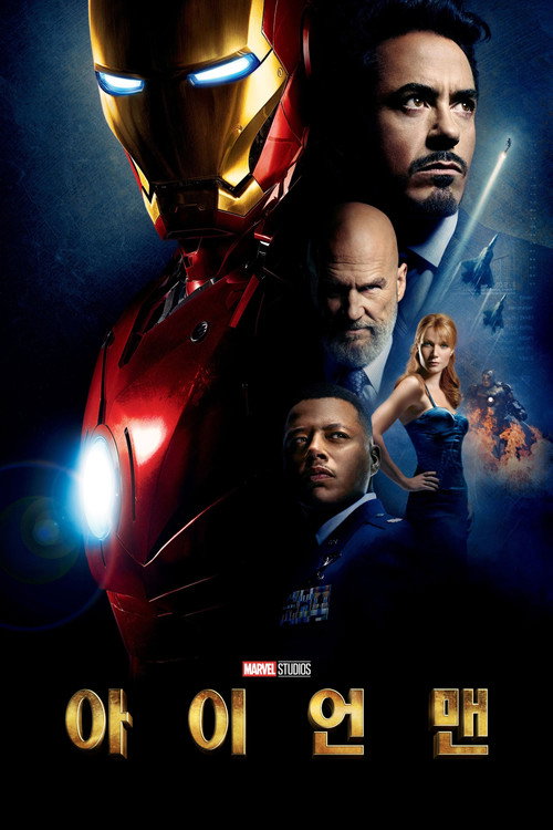 아이언맨(2008) 공식 포스터 — MCU 쿠키영상의 시작점