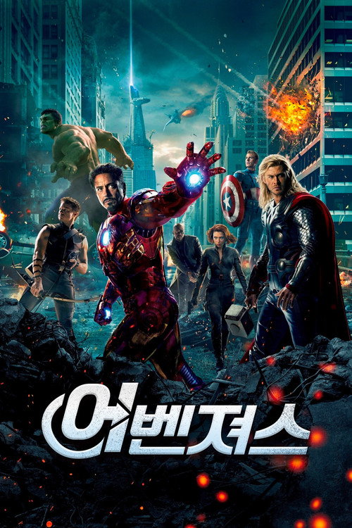 어벤져스(2012) 공식 포스터 — 미드·엔드 크레딧 쿠키영상 두 개가 있는 작품