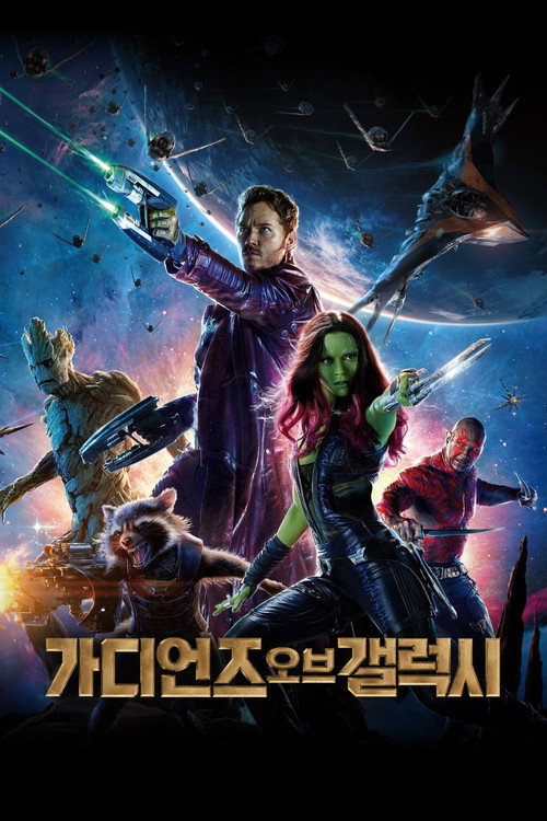 가디언즈 오브 갤럭시(2014) 공식 포스터 — 쿠키영상이 여러 개 있는 마블 시리즈